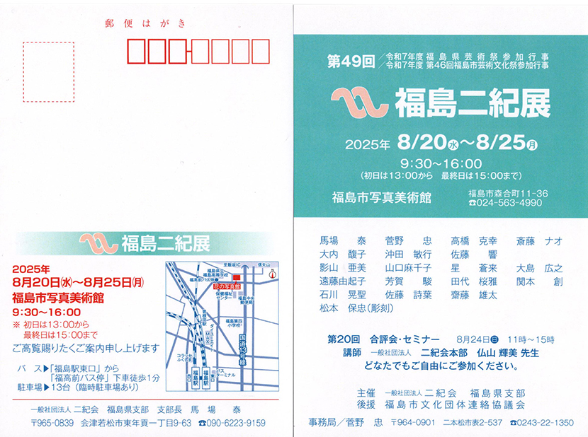 2025年8月20日　第49回福島二紀展　ＤＭ画像